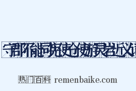 守郡不能同宪使仓使游灵岩近义词是什么意思的图片
